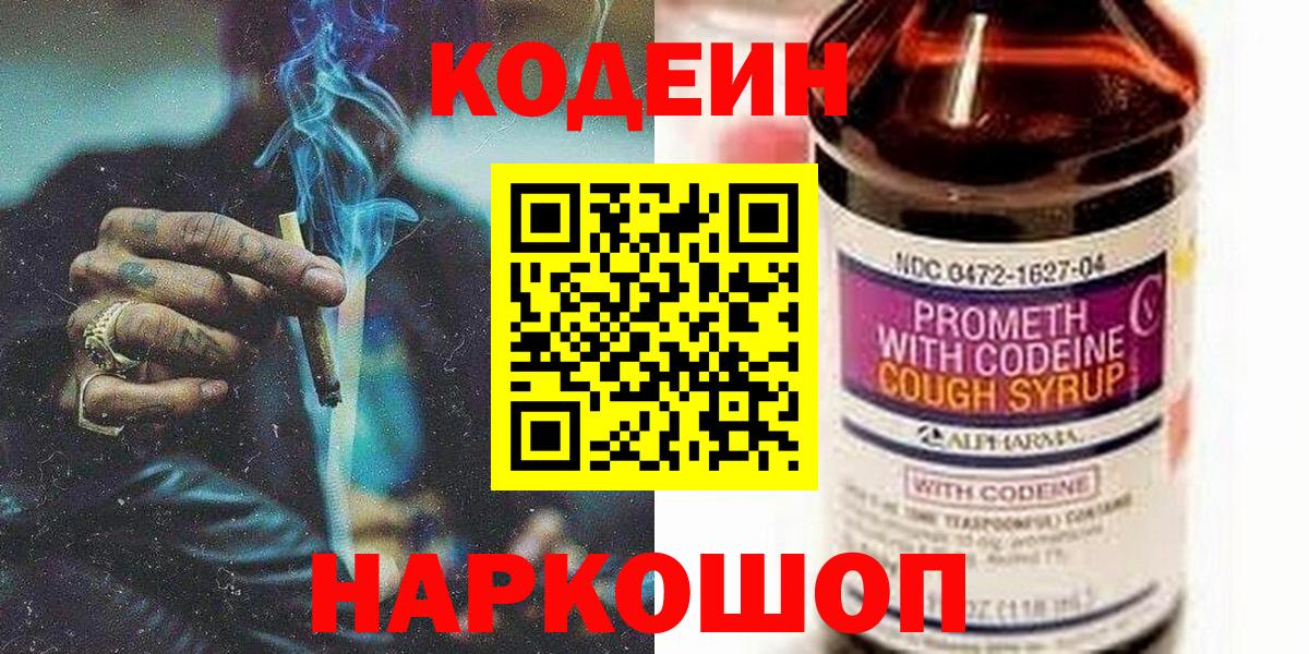 Кодеин напиток Lean (лин)  Вход с VPN  Сызрань 